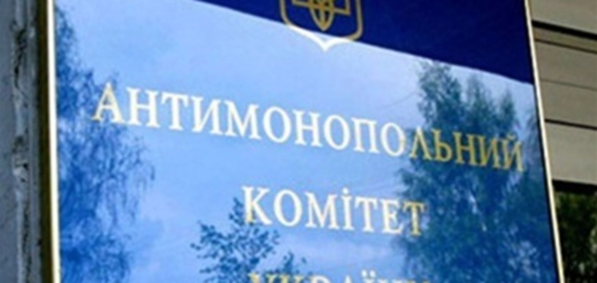 АМКУ выписал самый большой за свою историю штраф