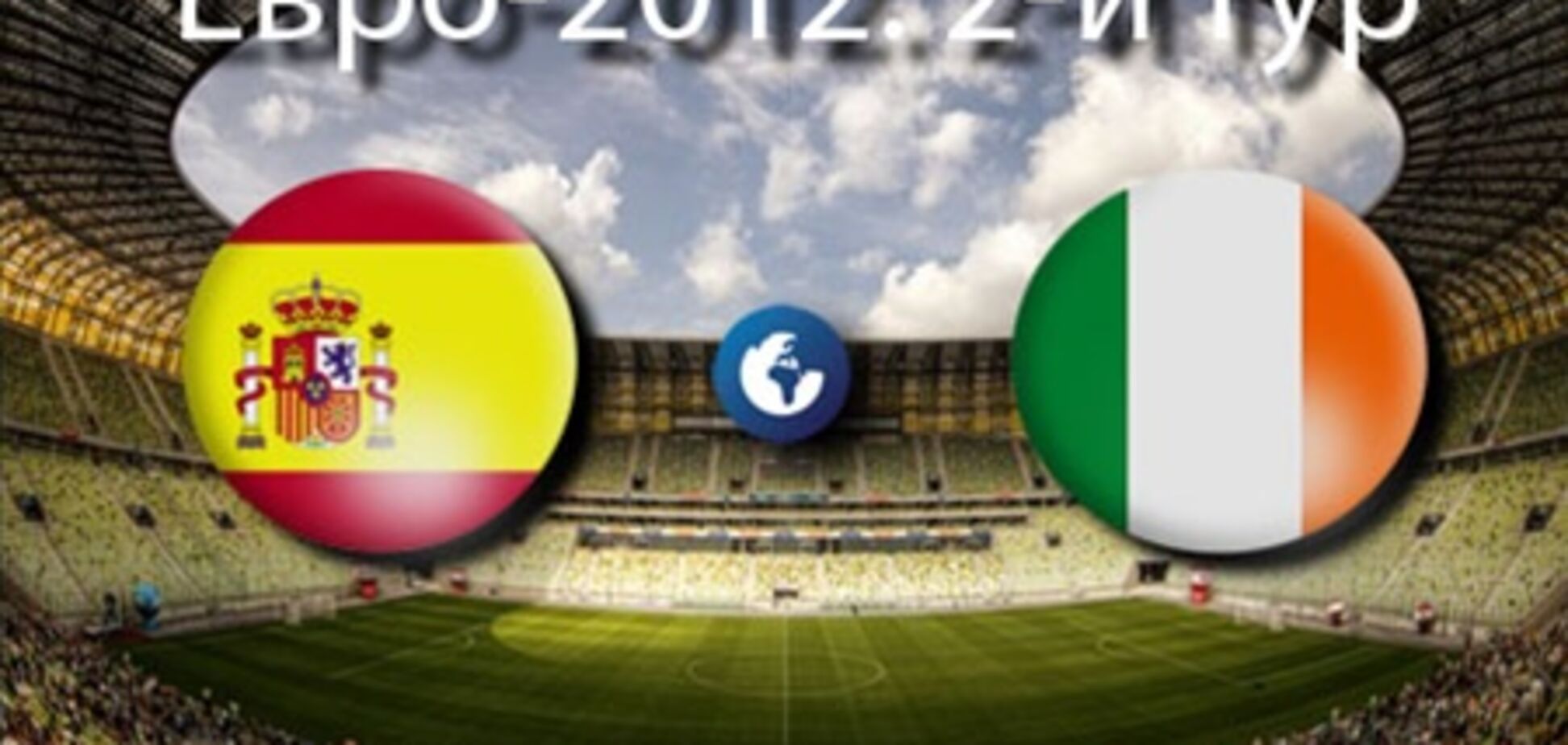 Евро-2012. Испания - Ирландия - 4:0. Хронология матча