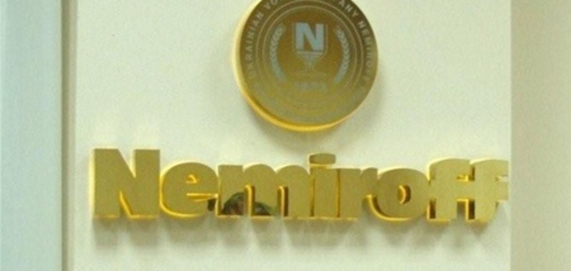 Компания Nemiroff наращивает объемы продаж