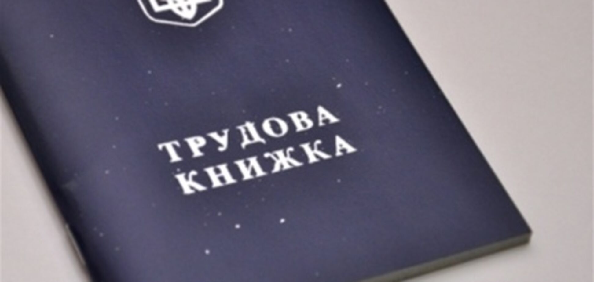 В Україні посилено відповідальність за порушення Трудового кодексу
