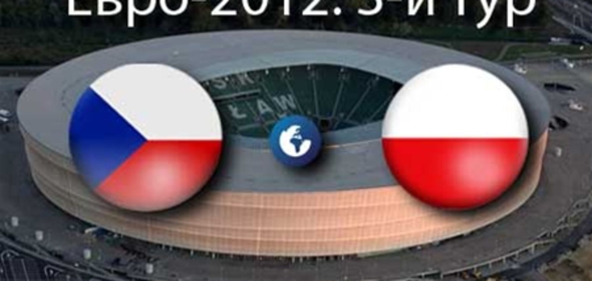 Евро-2012. Чехия - Польша - 1:0. Хронология матча