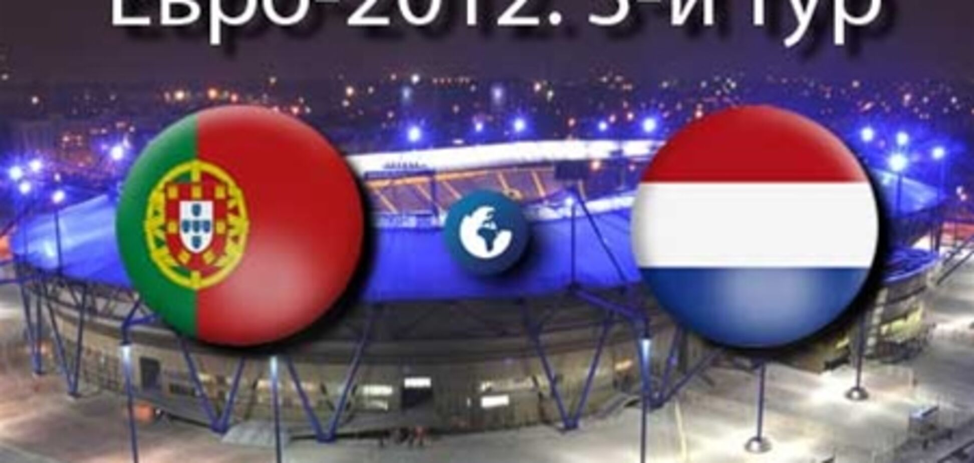 Евро-2012. Португалия - Нидерланды - 2:1. Хронология матча