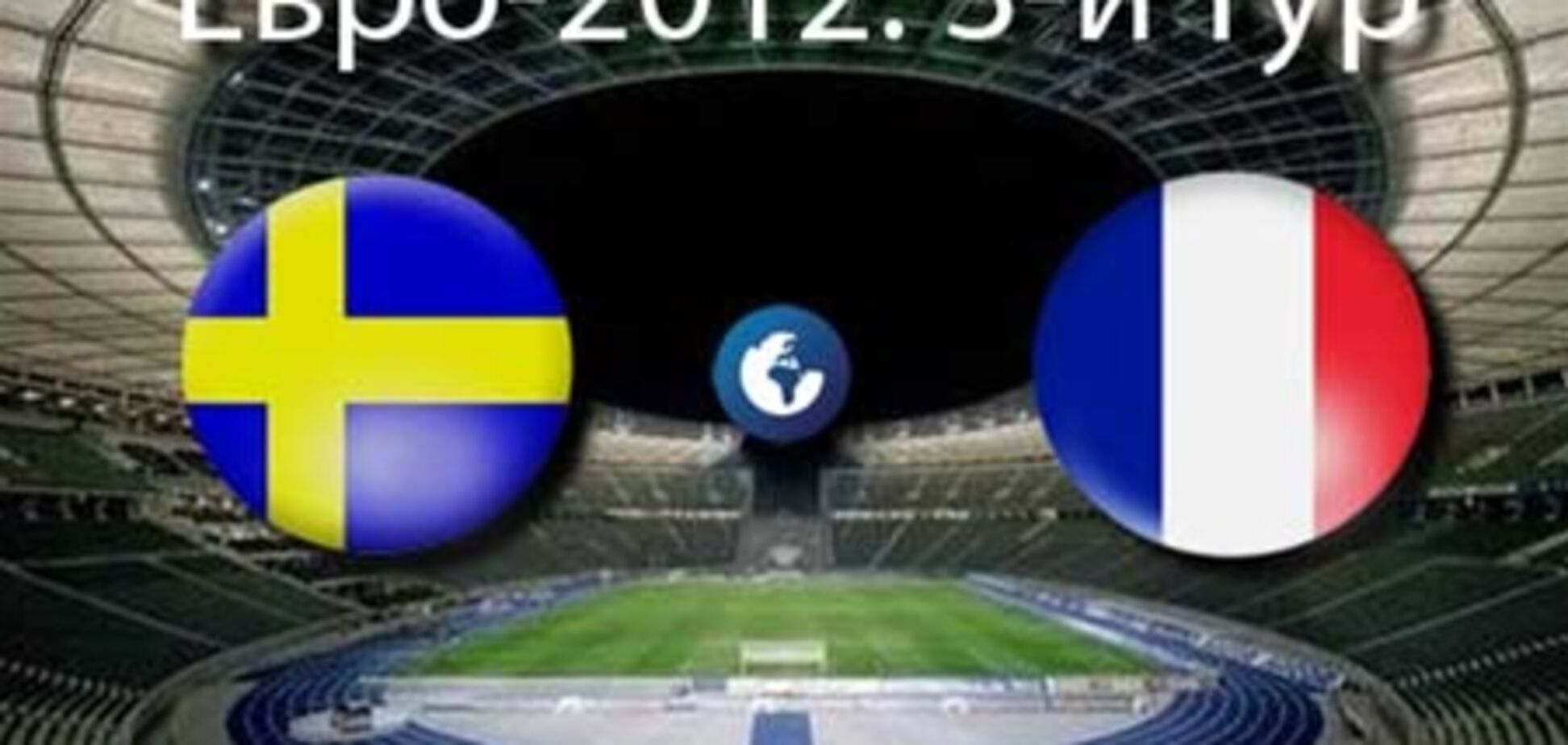 Евро-2012. Швеция - Франция. Анонс матча