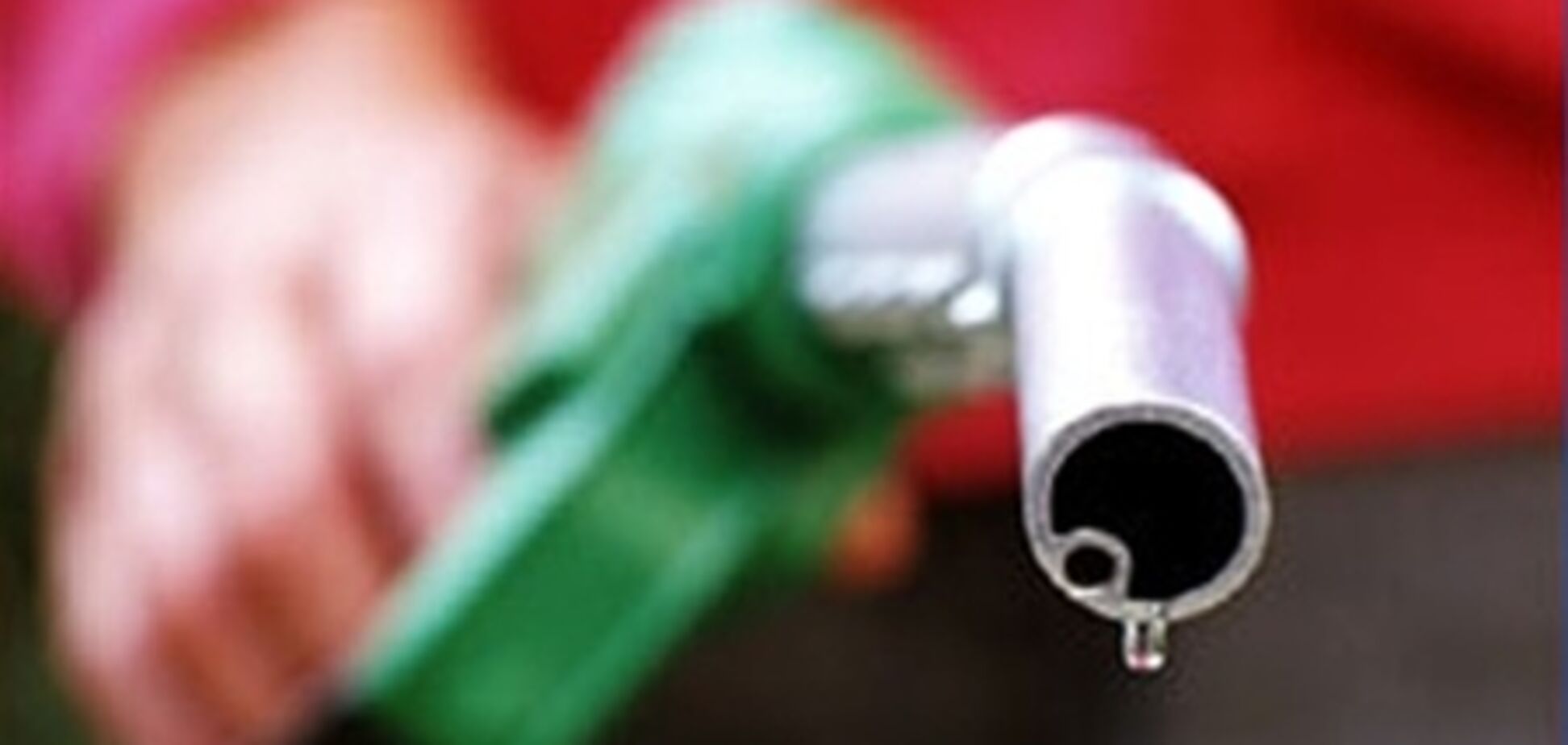 Бензин с повышенными акцизными ставками поступит в продажу в конце месяца