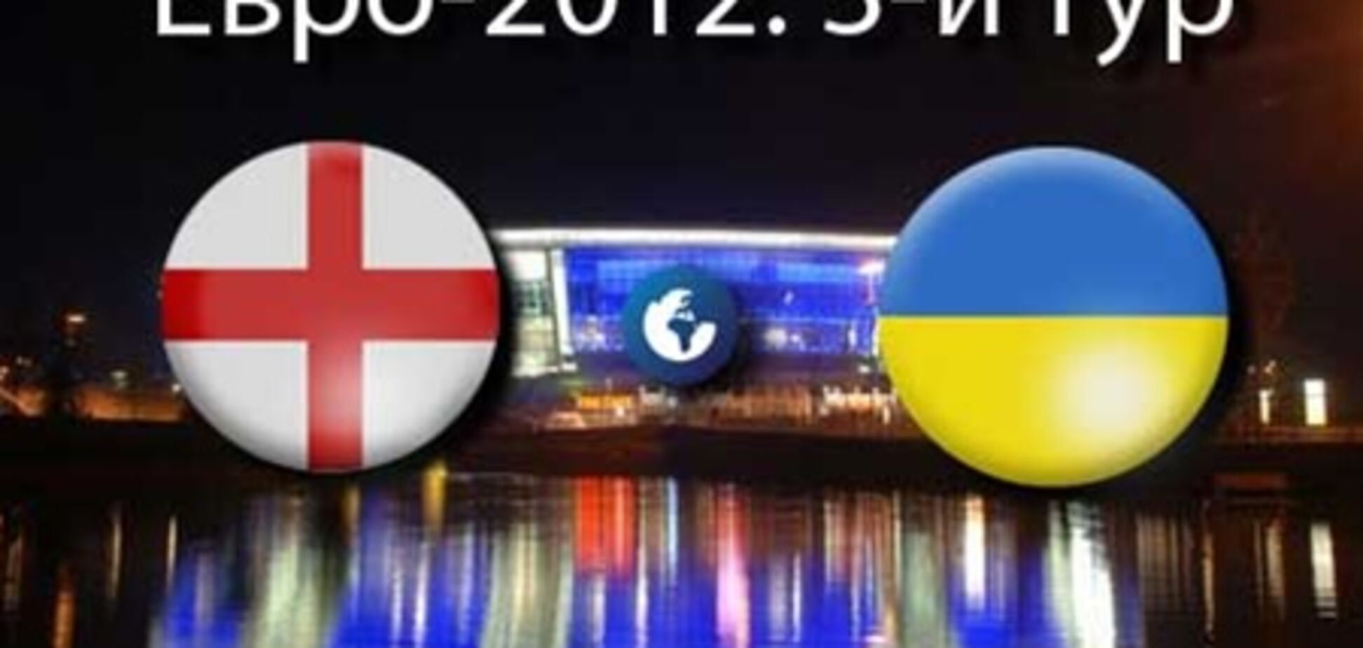 Евро-2012. Англия - Украина - 1:0. Хронология матча