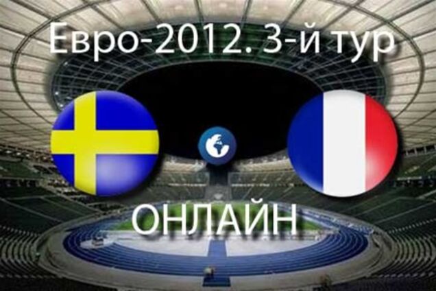 Евро-2012. Швеция - Франция - 2:0. Хронология матча