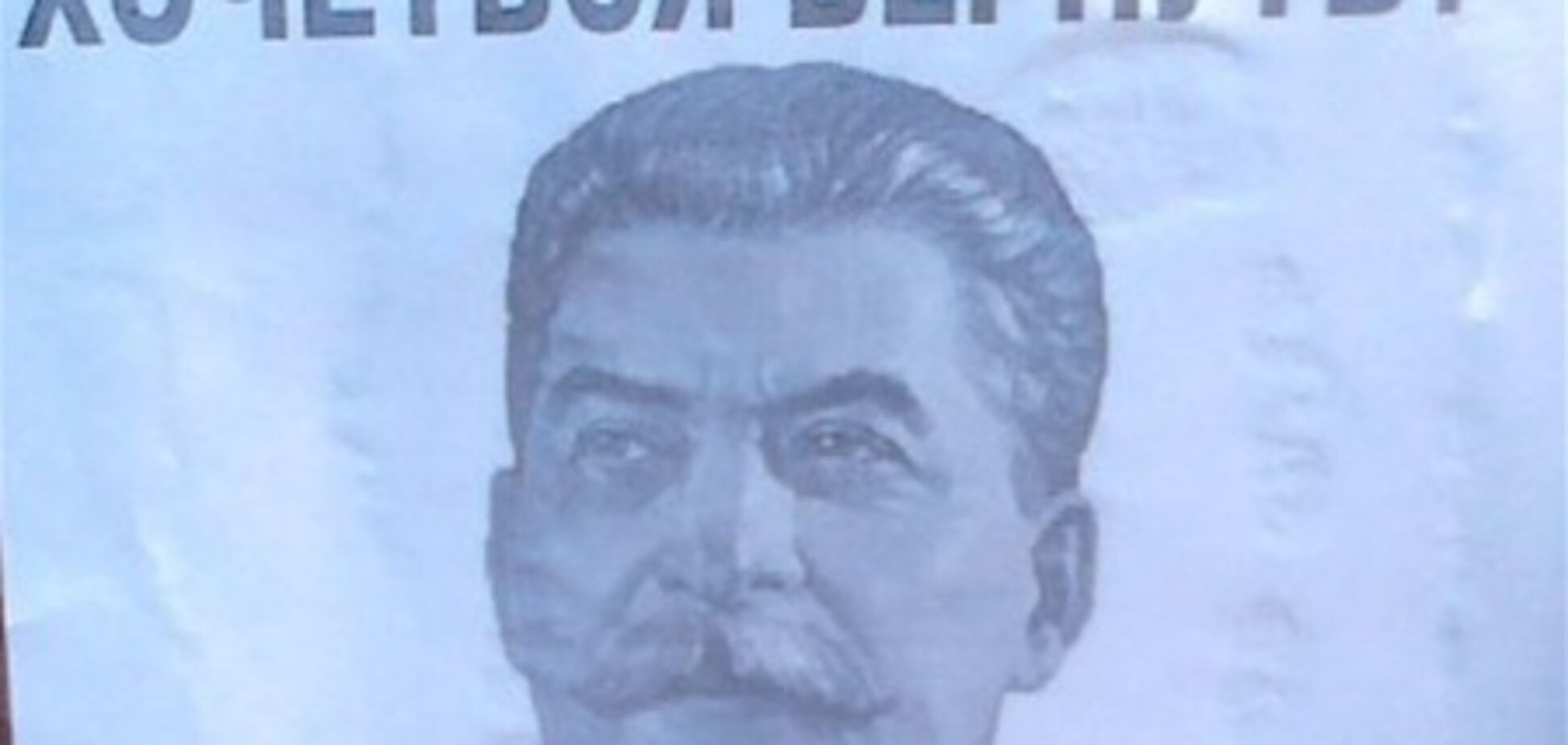 Під Луганськом розклеїли листівки із зображенням Сталіна