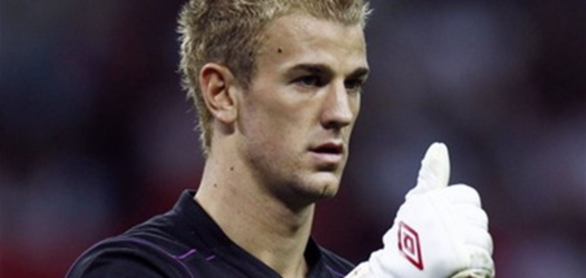 Англия - Джо Харт