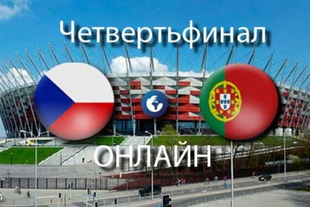 Евро-2012. Чехия - Португалия - 0:1. Хронология матча