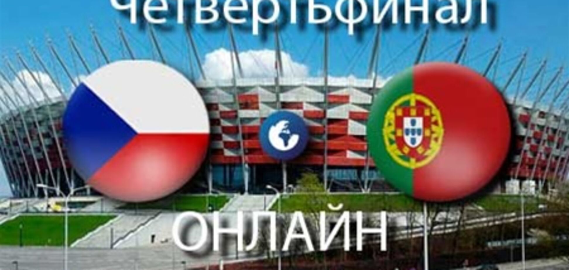 Евро-2012. Чехия - Португалия - 0:1. Хронология матча