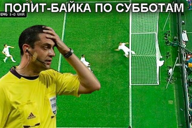 Полит-байка. Незасчитанный гол