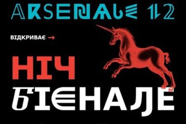 В 'Мыстецьком Арсенале' устроят 'Ночь биеннале'