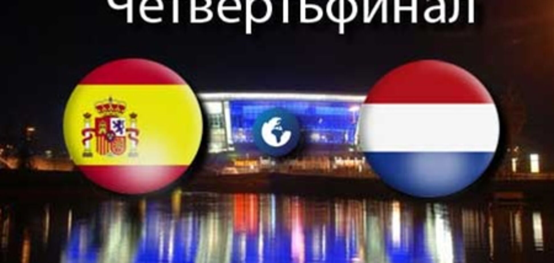 Евро-2012. Испания - Франция - 2:0. Хронология матча