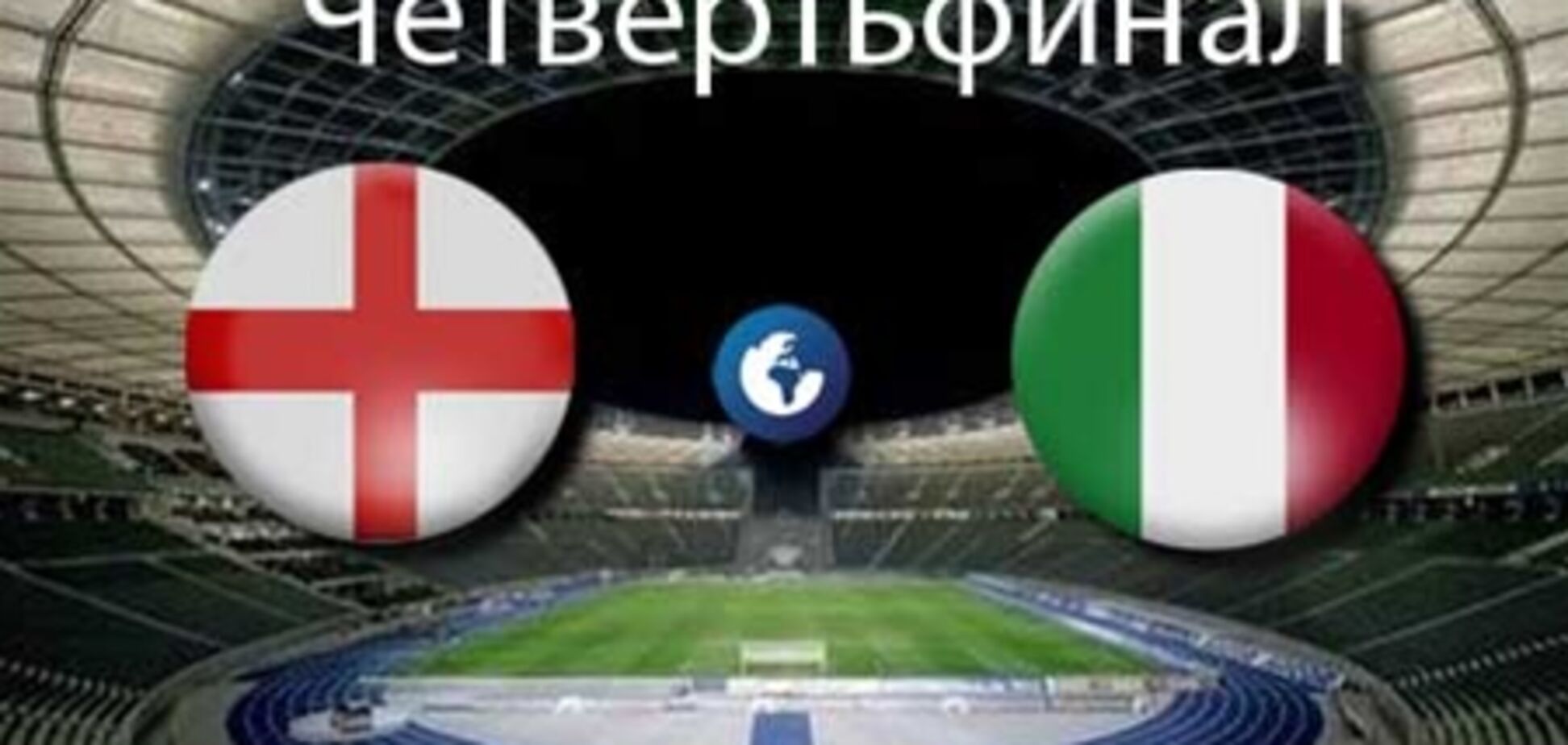 Евро-2012. Англия - Италия - 0:0 (2:4 по пенальти). Хронология матча