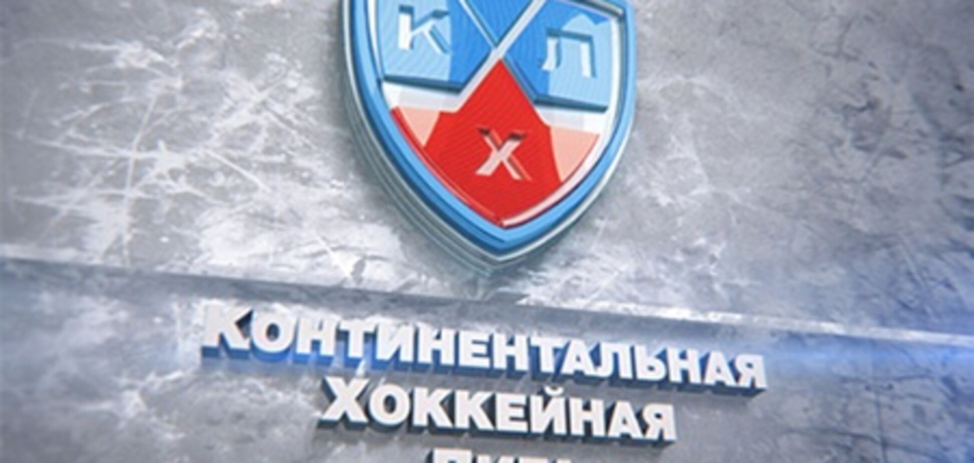 ХК 'Донбасс' в КХЛ: список соперников и календарь