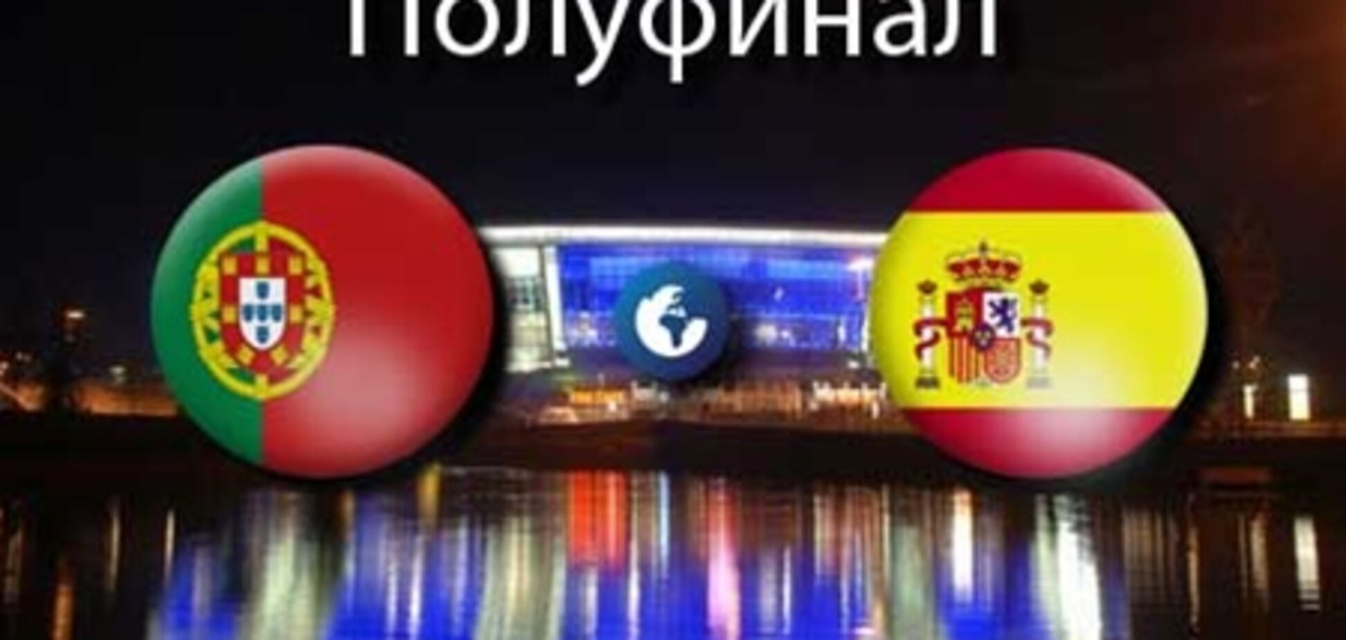 Евро-2012. Португалия - Испания - 0:0 (2:4 по пенальти). Хронология матча