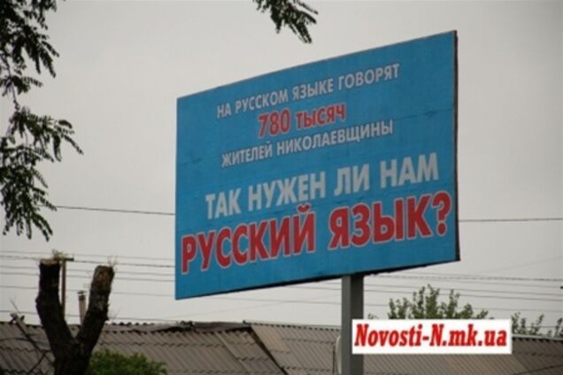 У Миколаєві з'явилися білборди, що агітують за російську мову