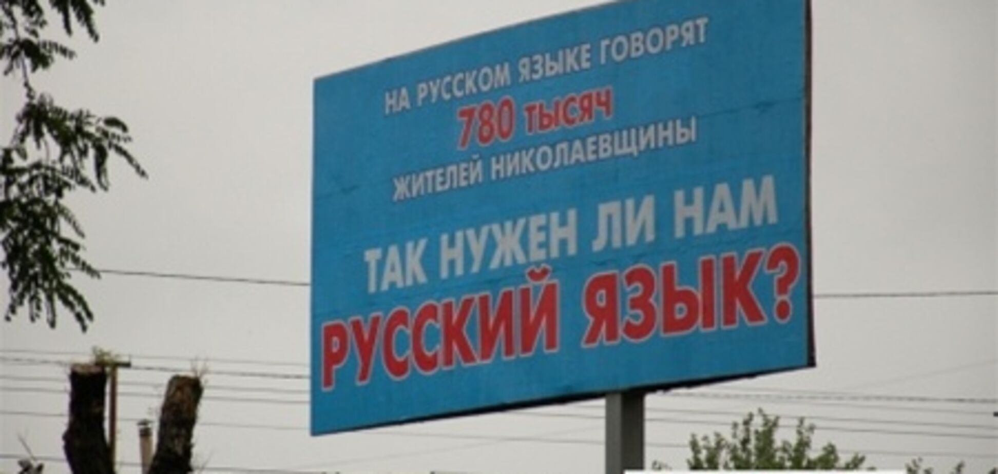 У Миколаєві з'явилися білборди, що агітують за російську мову