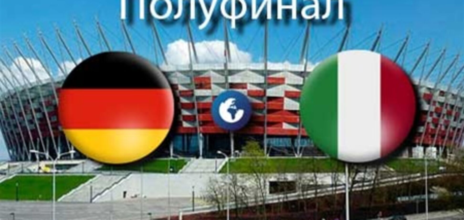 Евро-2012. Германия - Италия - 1:2. Хронология матча