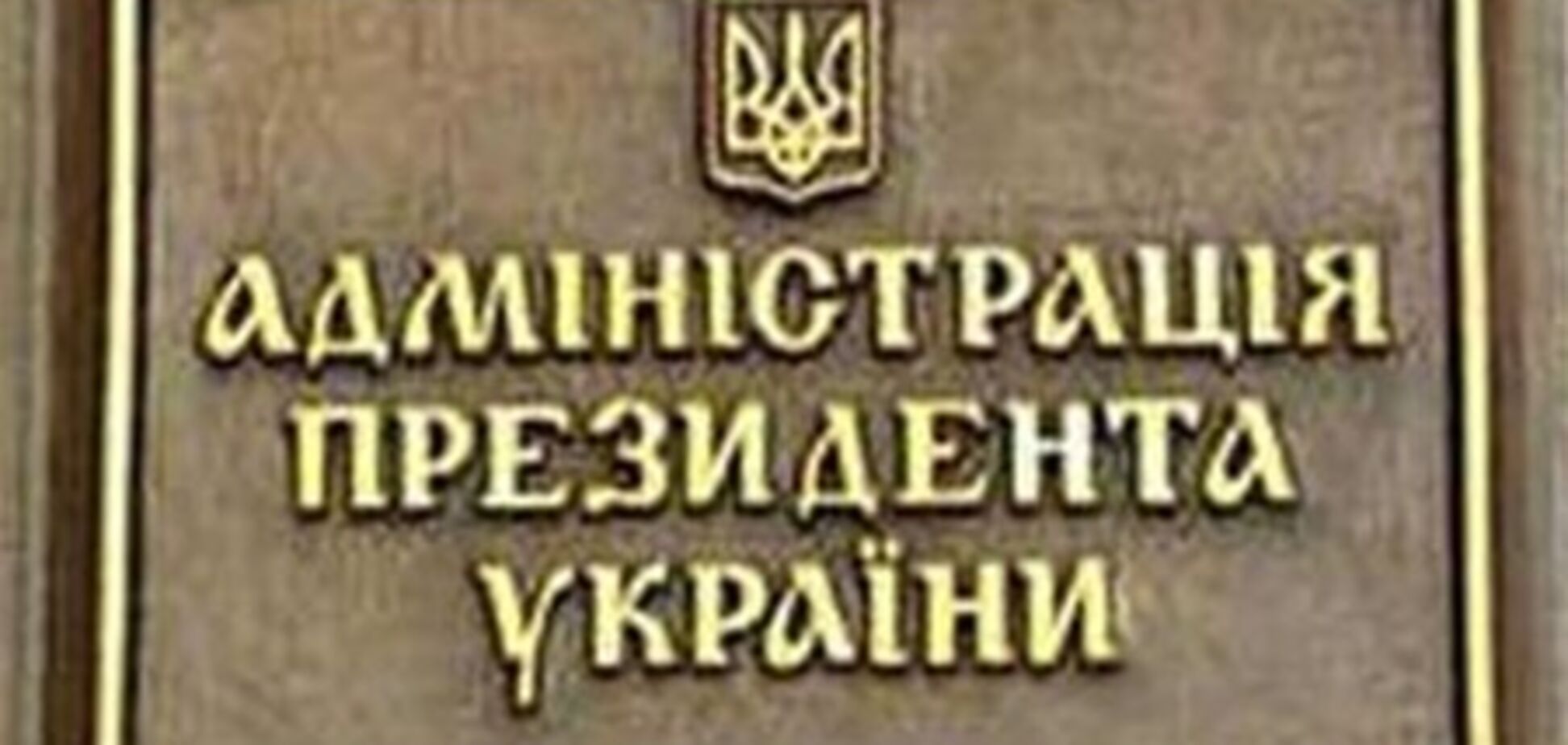 Оппозиция пришла к АП просить Януковича ветировать закон о языках