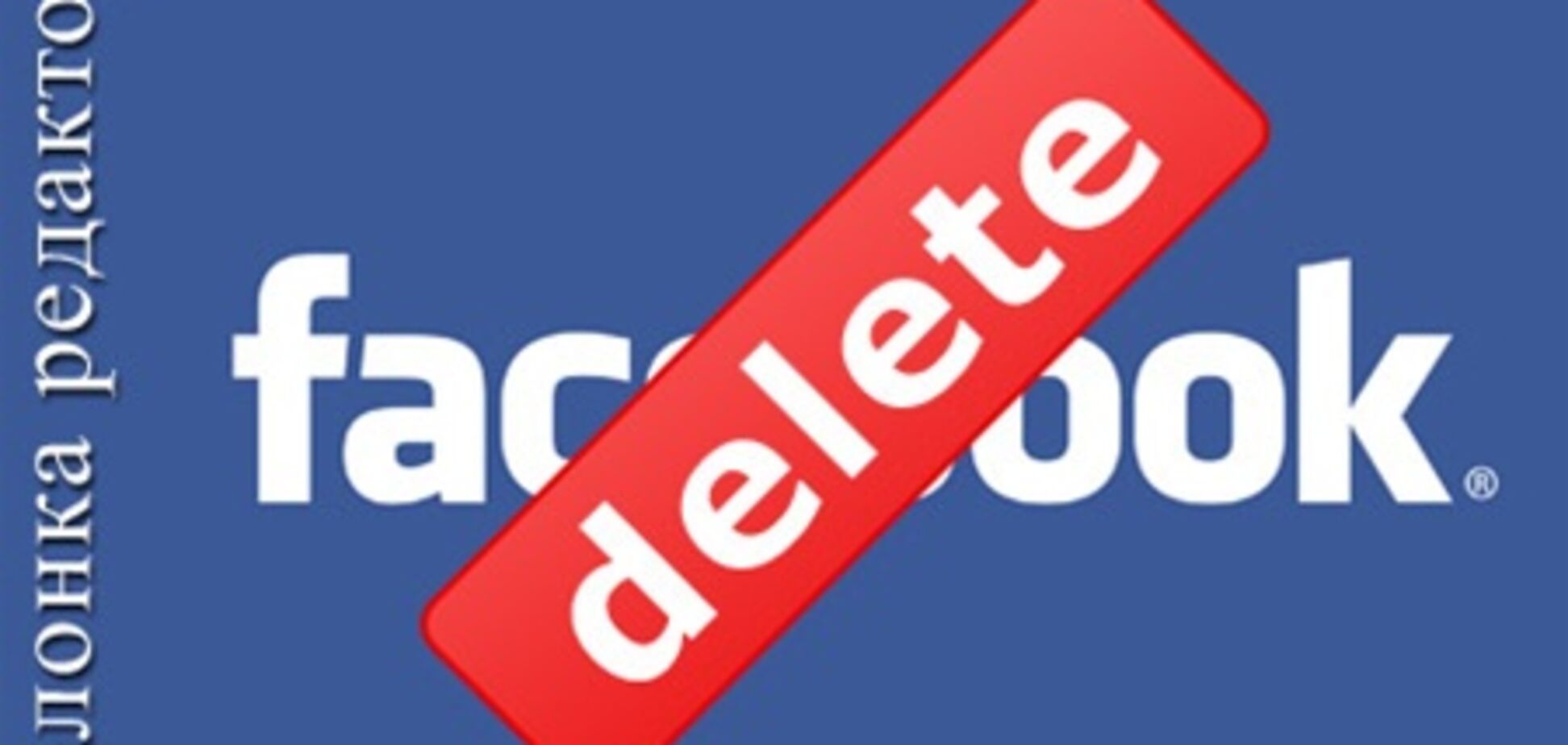 Цензурний delete від Фейсбуку