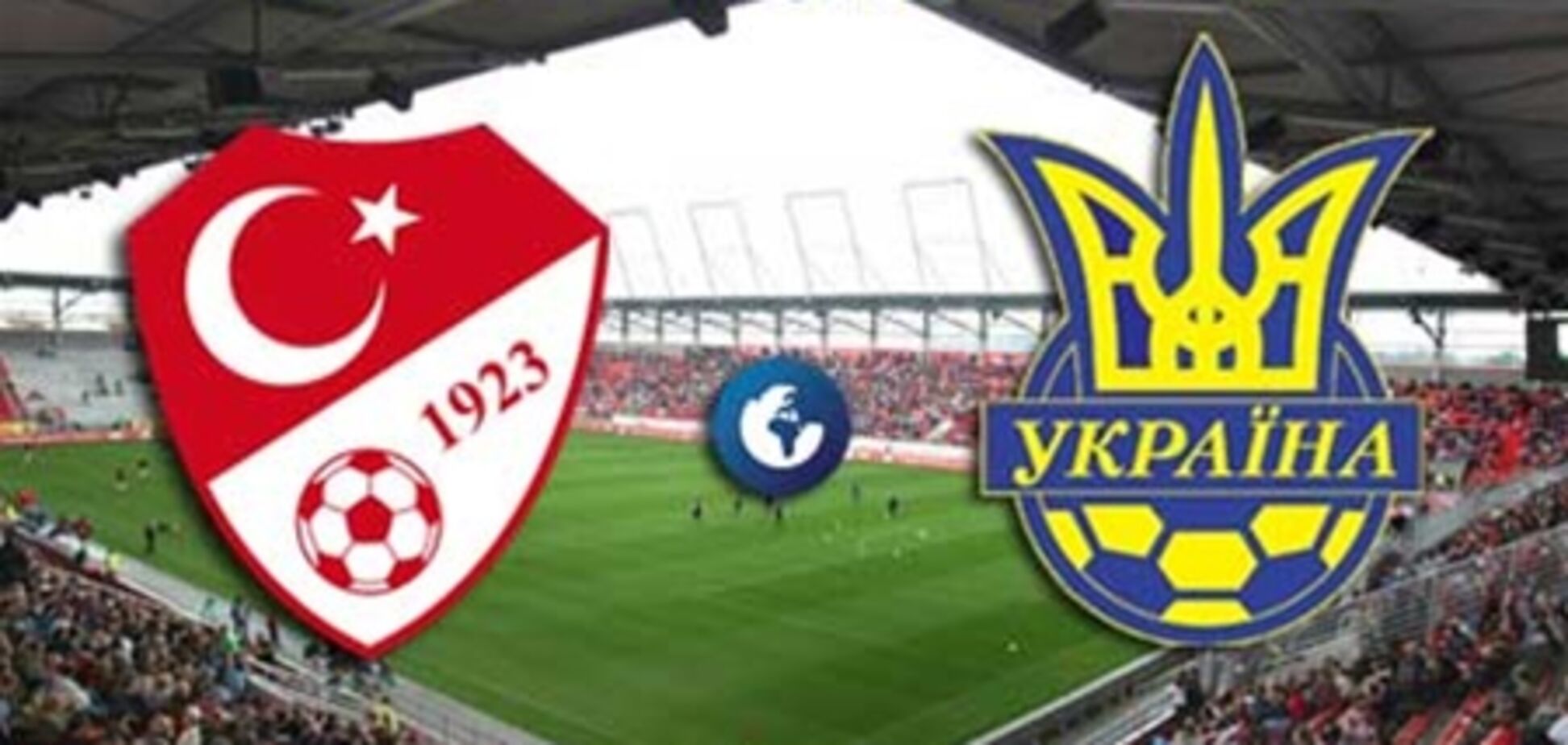 Турция - Украина - 2:0. Хронология матча и видео голов