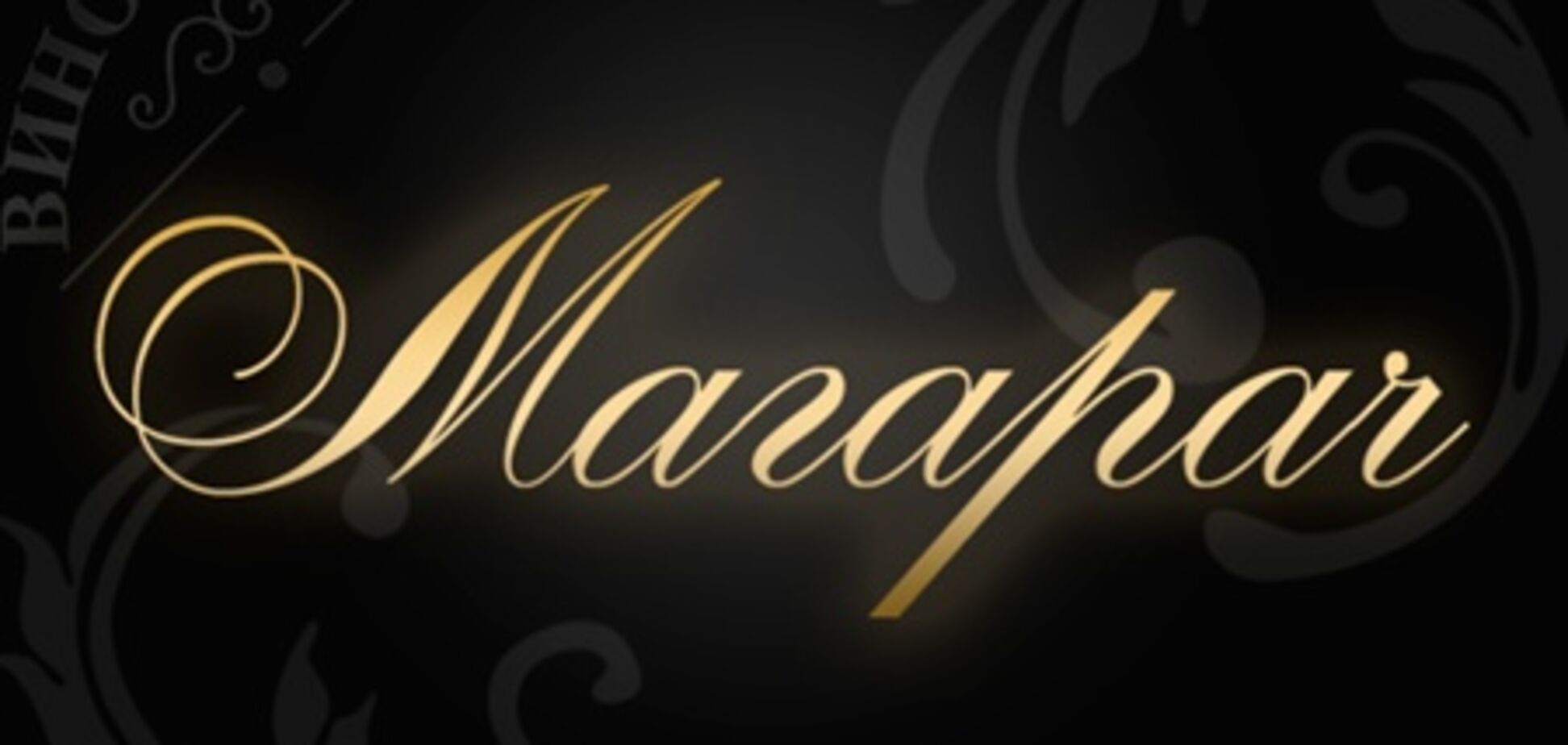 Для уникальной коллекции вин «Магарач» создают современную экспериментальную базу