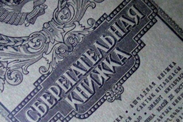Власть планирует рассчитаться с вкладчиками Сбербанка СССР в 2013