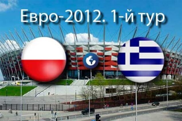 Евро-2012. Польша - Греция - 1:1. Хронология матча