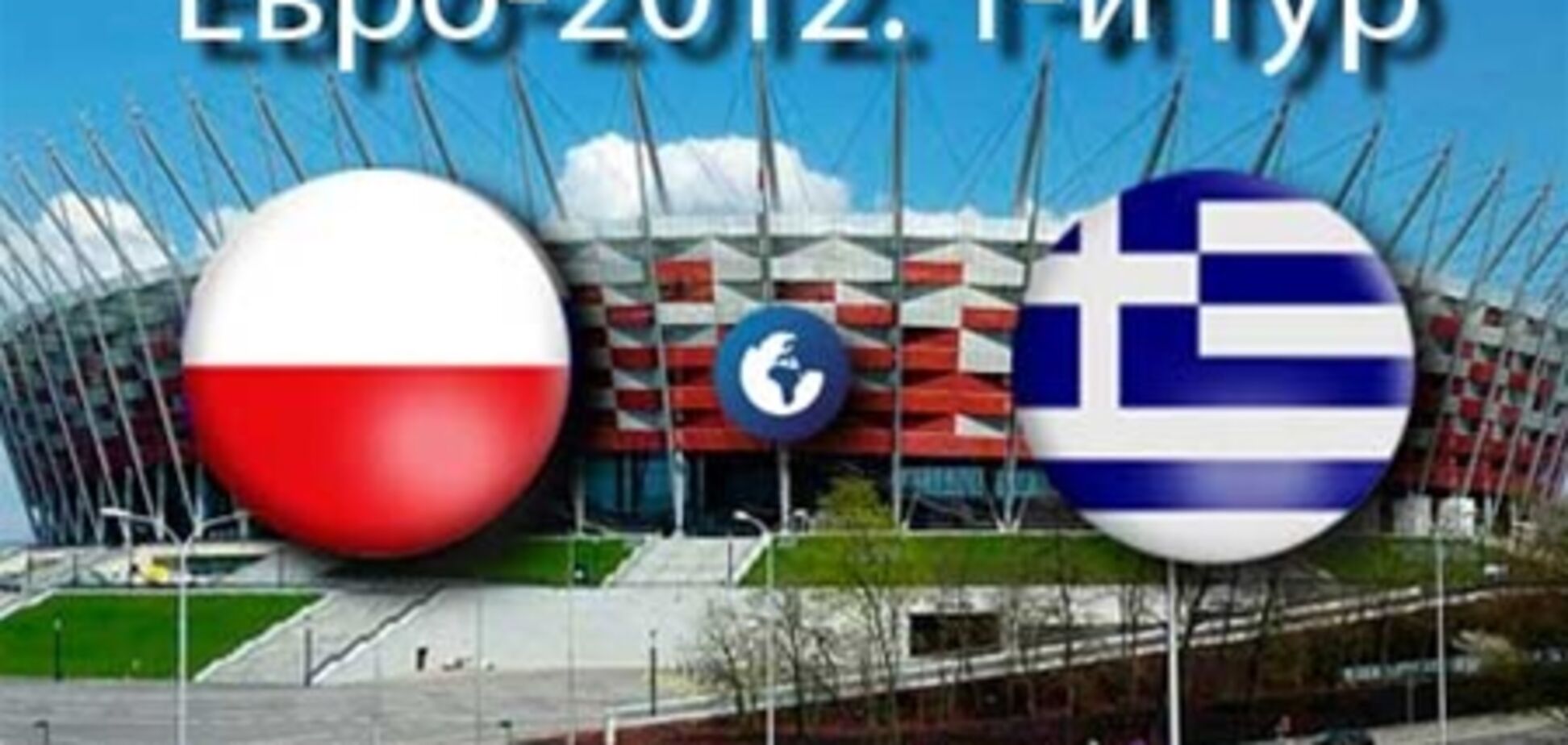 Евро-2012. Польша - Греция - 1:1. Хронология матча