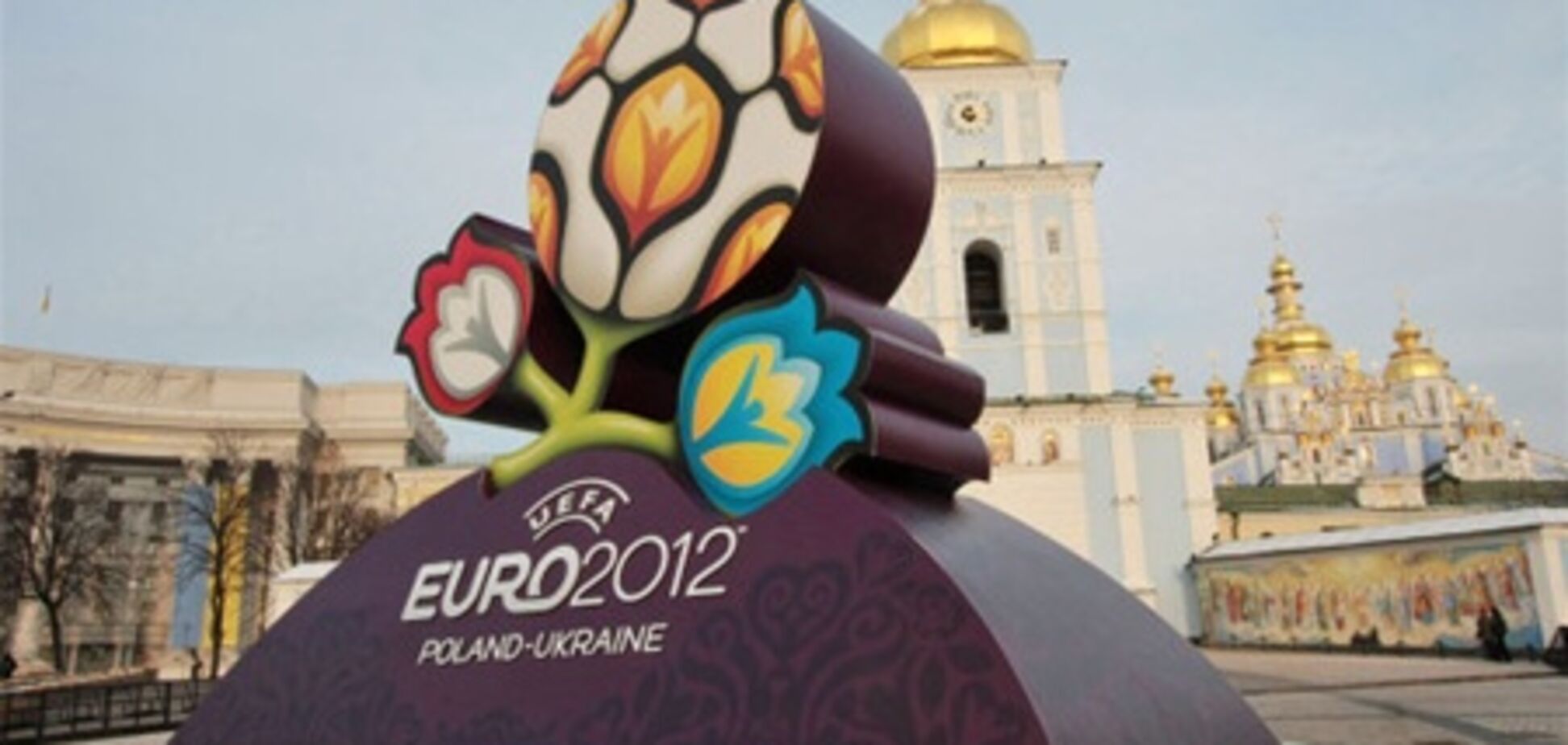 Евро-2012 поддержал Украину  в кризисе – эксперт