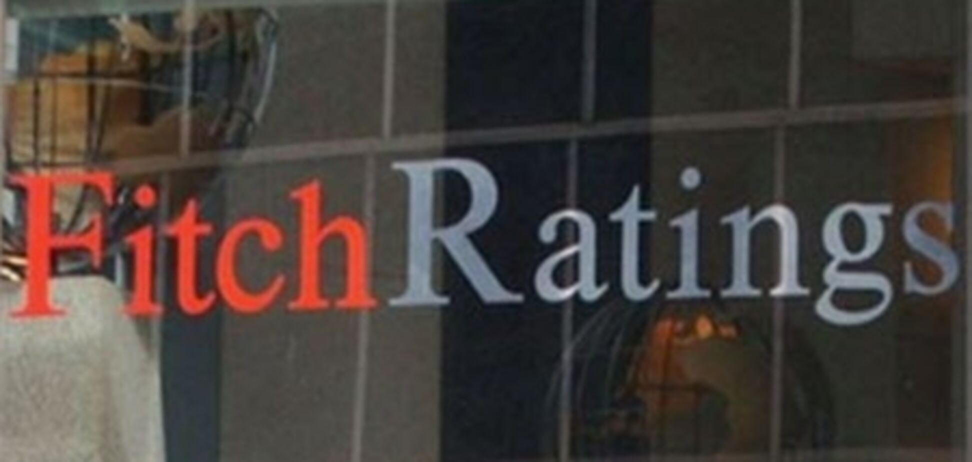 Fitch подтвердил долгосрочные рейтинги Украины