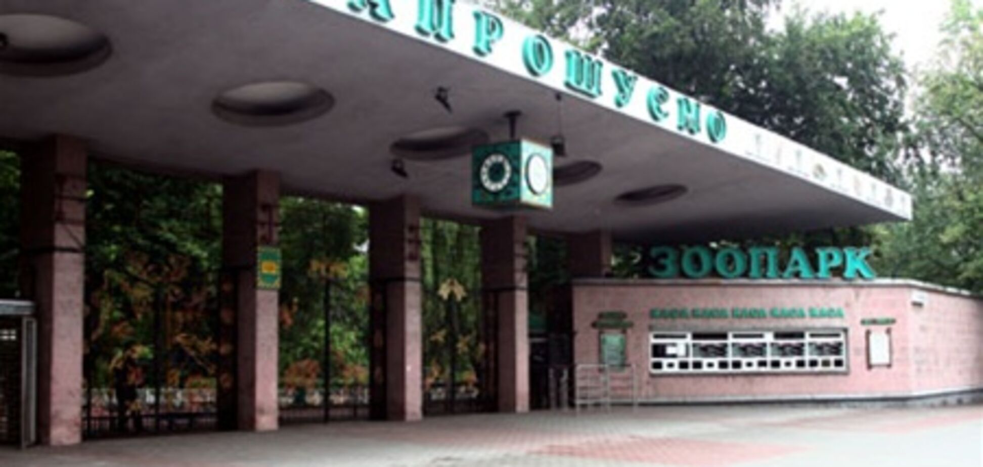 В киевском зоопарке будет океанариум