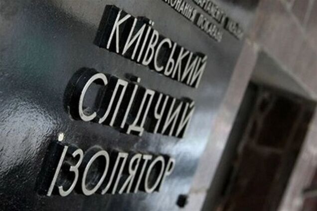 В Киевском СИЗО уже нет нехватки мест - прокурор