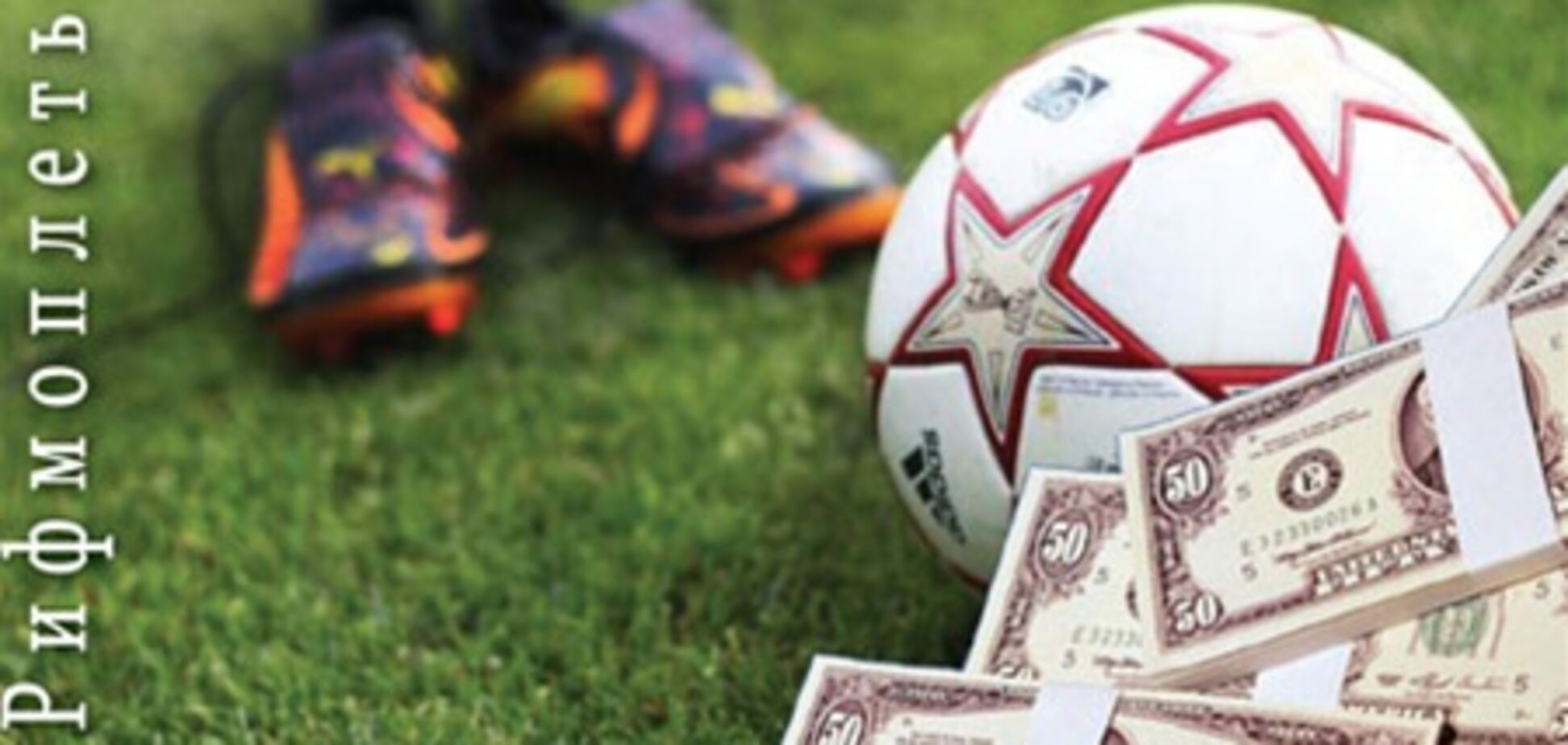 Чем не футбол...