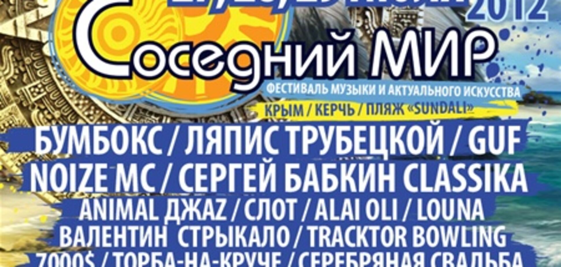 27- 29 июля музыкальный фестиваль СОСЕДНИЙ МИР-2012