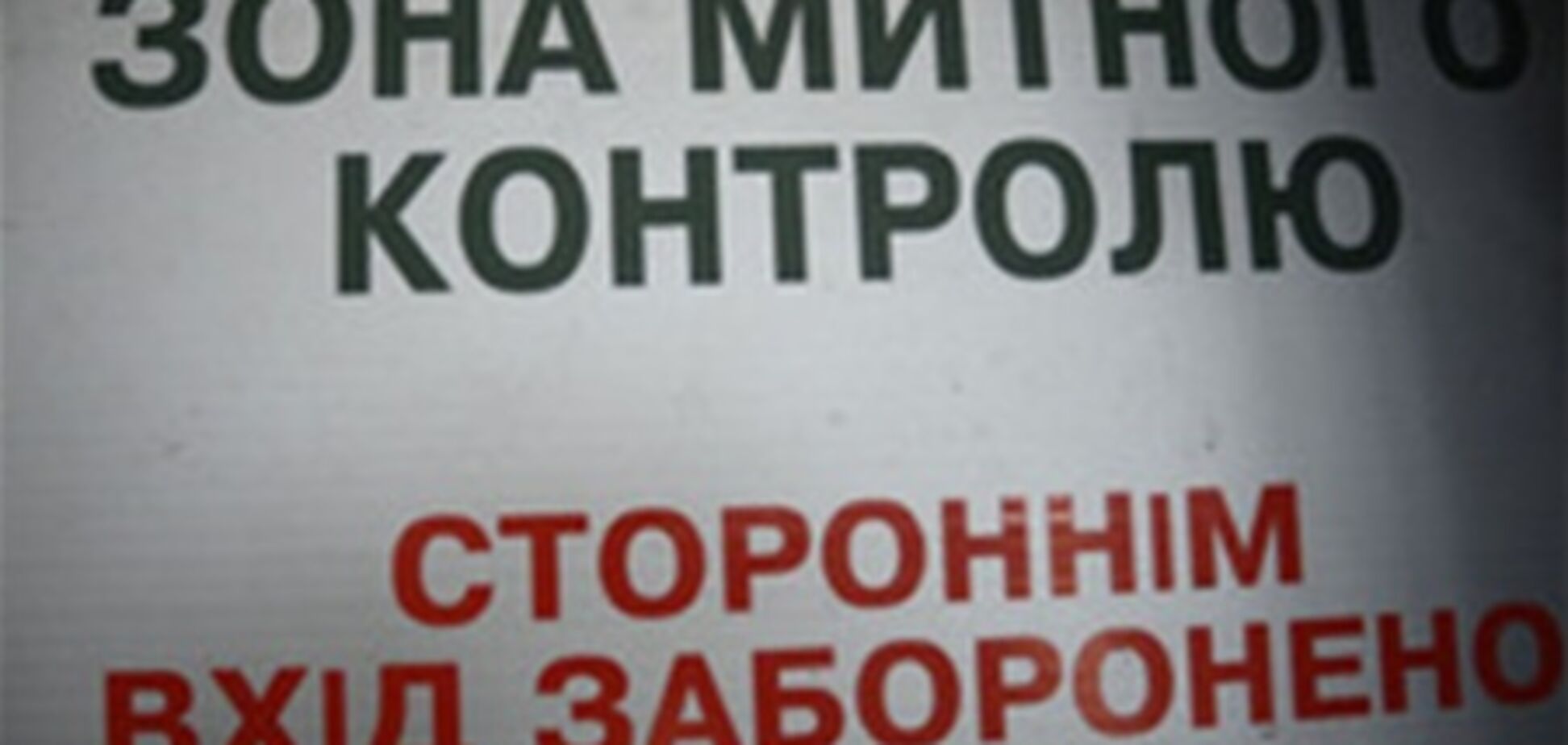 Таможня хочет усилить контроль над 'серым' импортом