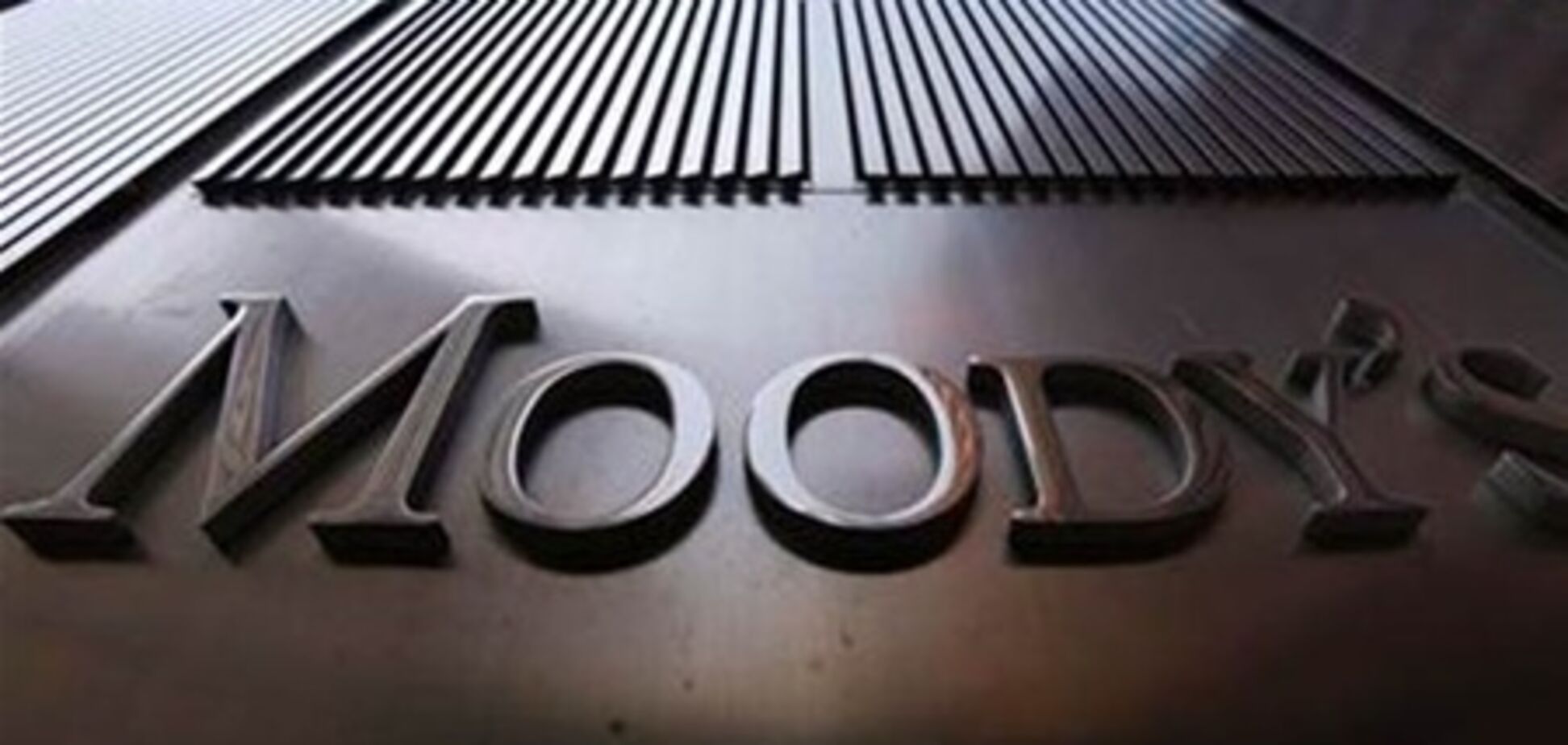 Moody's понизило кредитные рейтинги трех стран ЕС