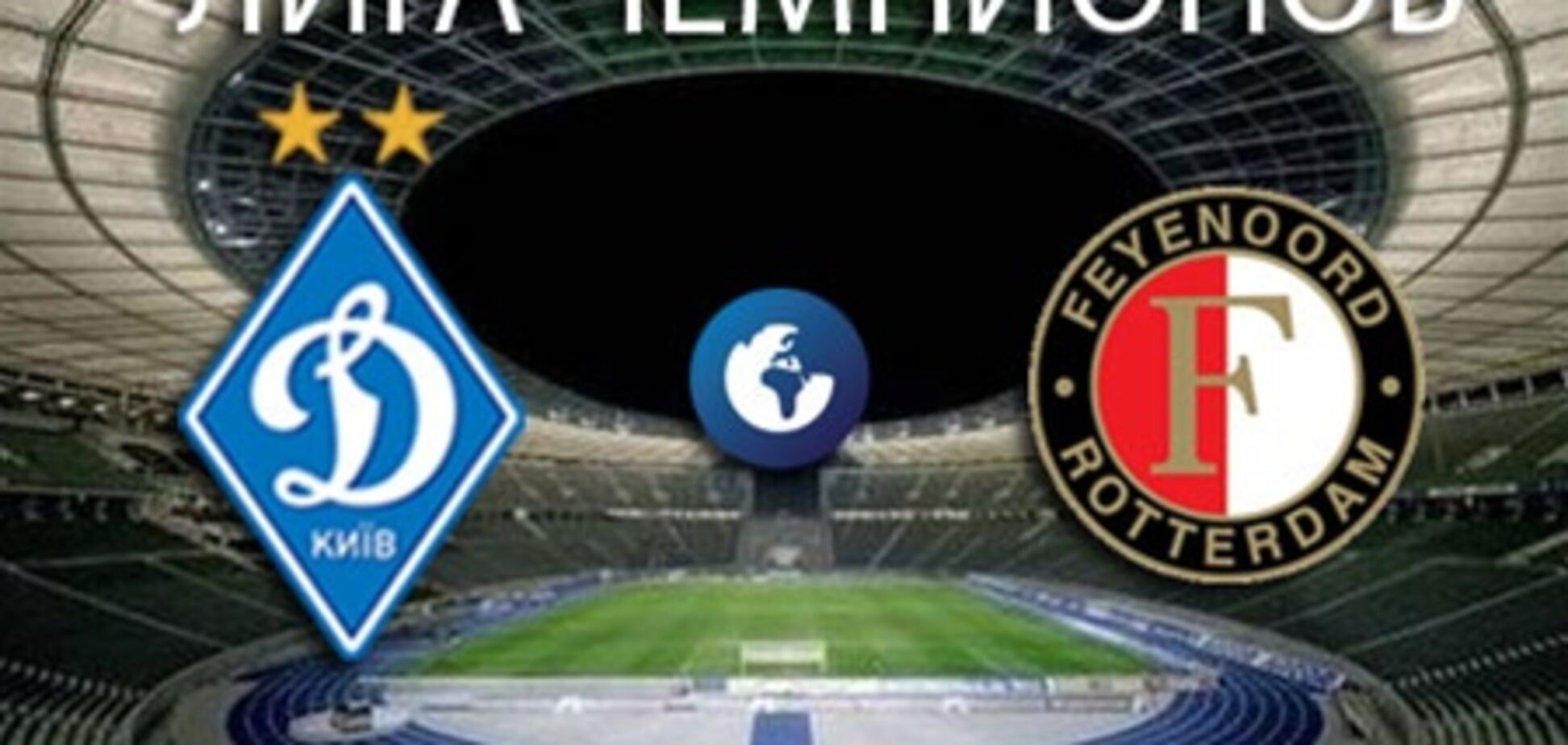 Квалификация ЛЧ. 'Динамо' - 'Фейеноорд' - 2:1. Хронология матча