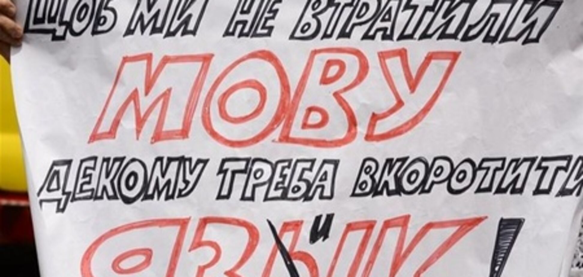 У Львові проти 'мовного' закону протестували дві тисячі осіб