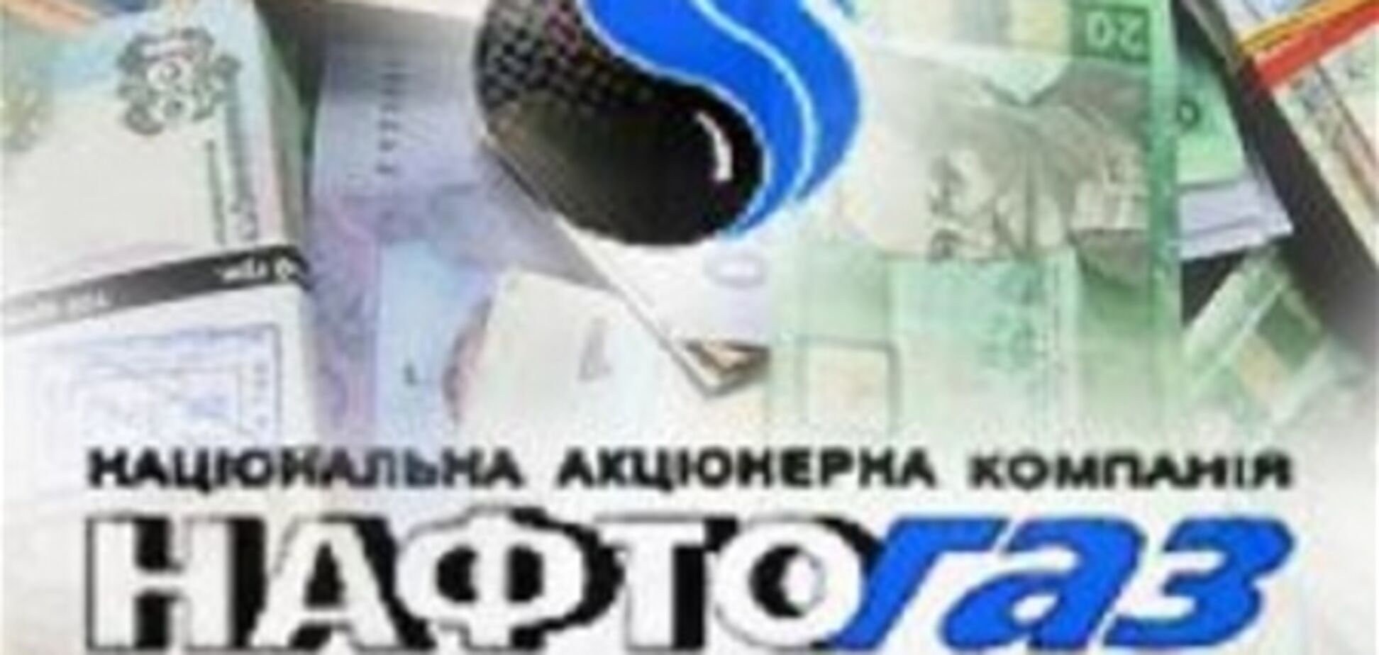 'Нафтогаз' взял у Газпромбанка $2 млрд для расчетов за газ