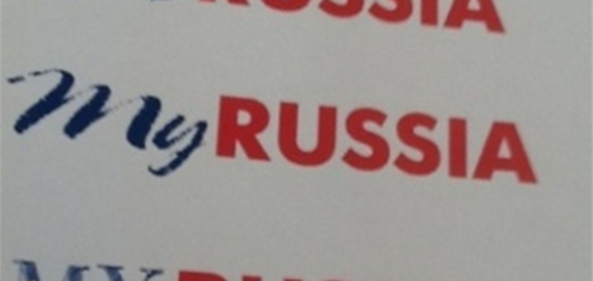 У России появился логотип