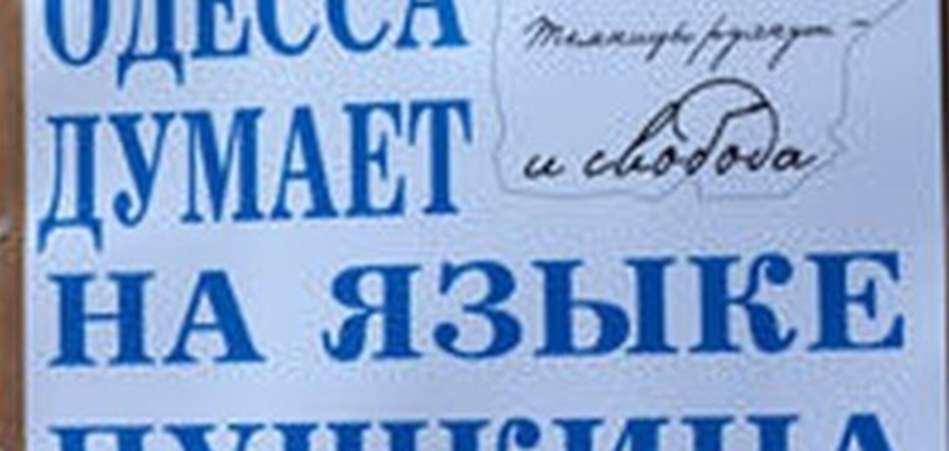 Російська мова отримала статус регіональної в Одеській області