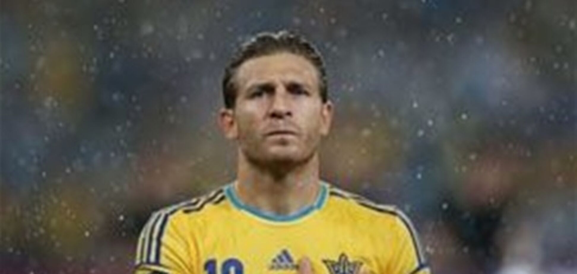 Воронин простился со сборной на 'Арене Львов'