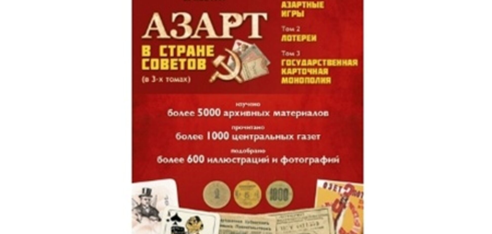 'Азарт в Стране Советов' - все об истории азартных игр и лотерей в СССР