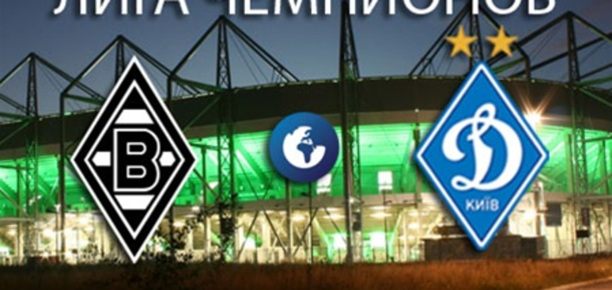 Лига чемпионов. 'Боруссия' - 'Динамо' - 1:3. Хронология матча