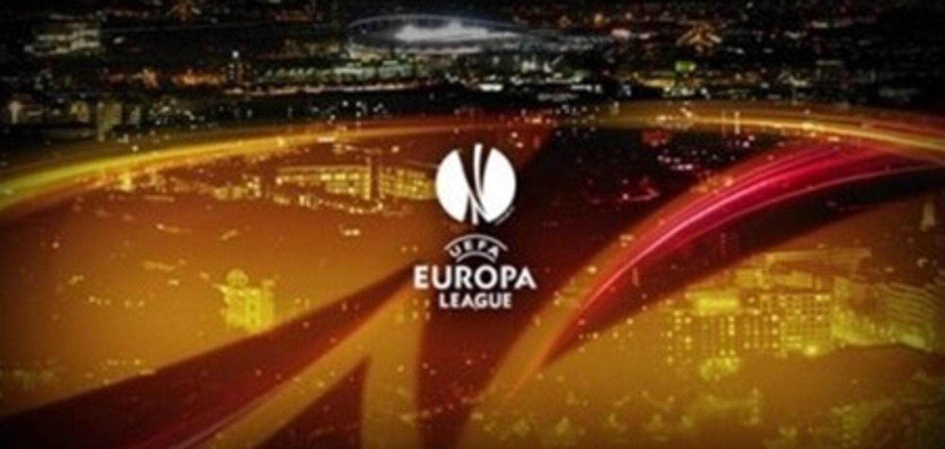 Результаты первых матчей 4-го квалификационного раунда Лиги Европы