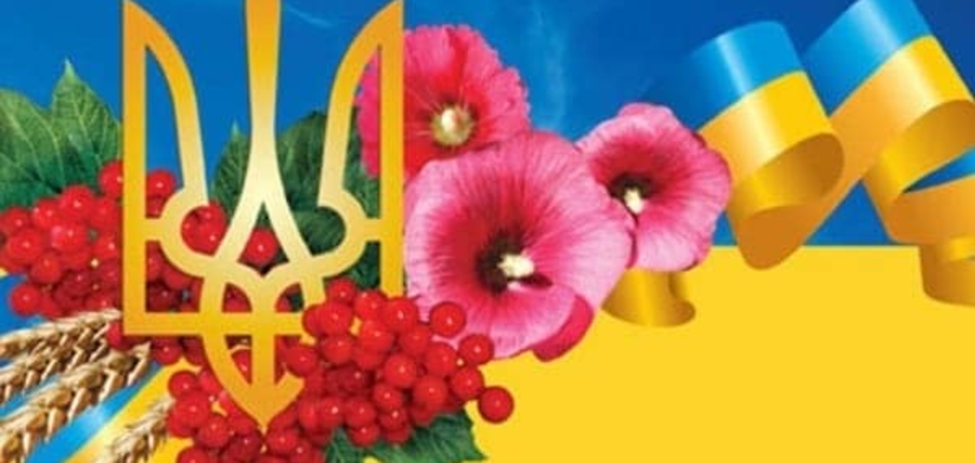 З Днем Незалежності, Україно!