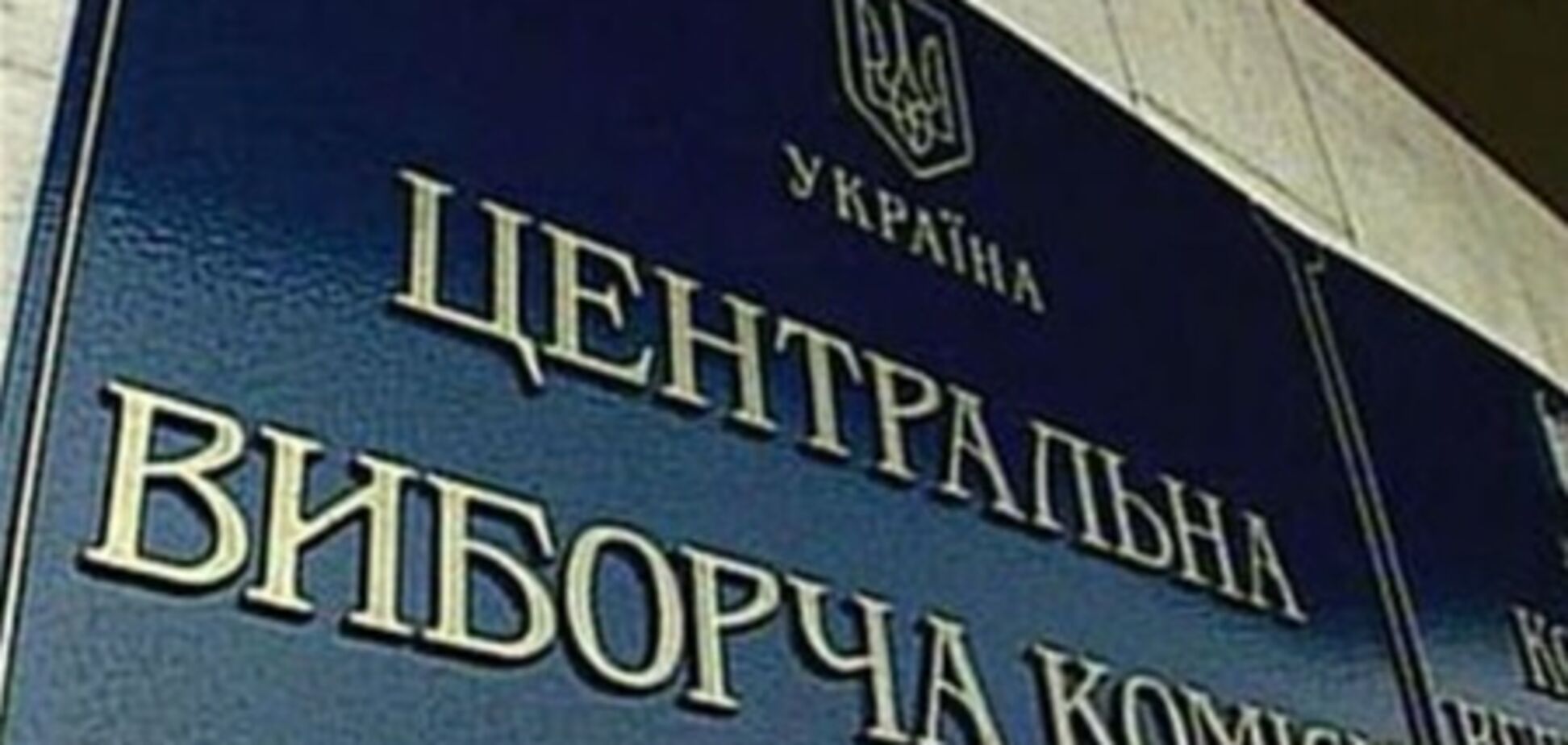 ЦИК увеличил телефонные и почтовые расходы почти на 7 млн гривен