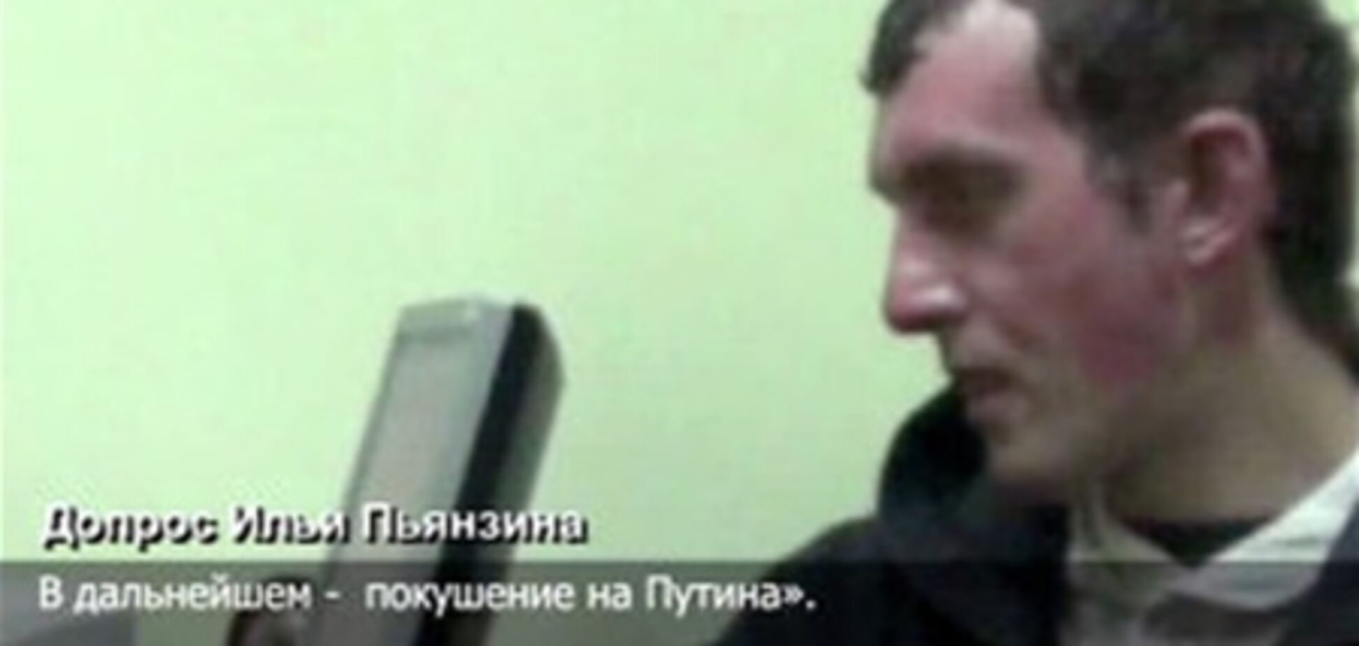 'Вбивцю' Путіна сьогодні почнуть допитувати